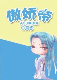 傲娇帝