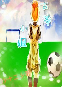 （足球同人）[足球]古蒂小姐