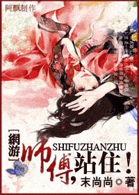 师傅，站住！（网络版）
