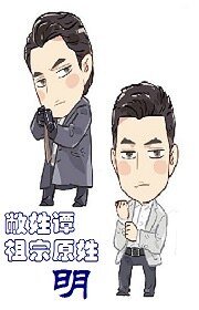 （欢乐颂同人）敝姓谭，祖宗原姓明