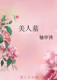 美人墓