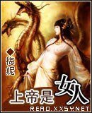 男人莫要太张狂/上帝是女人