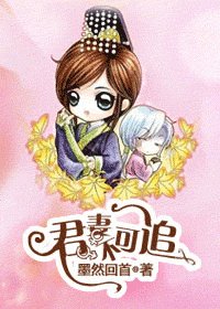 君妻不可追
