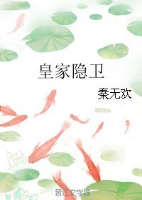 皇家隐卫