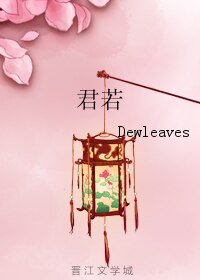 君若