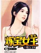 重生炼宝女王