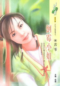 倒霉小姐（洛阳四公子/女儿当自强之一）