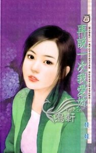 再说一次我爱你（关于情歌系列之一）