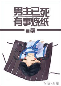 男主已死，有事烧纸！