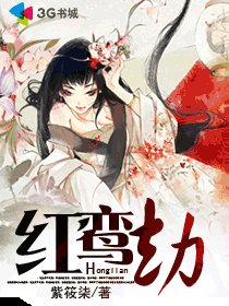 红鸾劫
