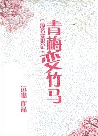 青梅变竹马/变形记