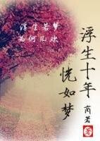 浮生十年恍如梦