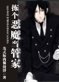 拣个恶魔当管家