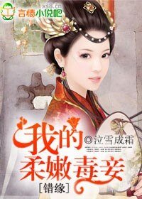 错缘：我的柔嫩毒妾