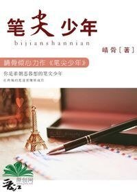 笔尖少年