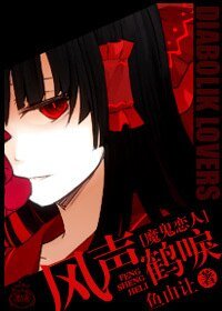 魔鬼恋人同人）（魔鬼恋人）风声鹤唳