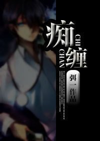 痴缠不放