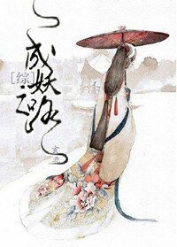 （综同人）成妖记[综]