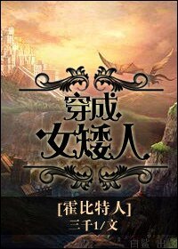 （霍比特人同人）[霍比特人]穿成女矮人