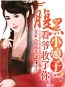 腹黑小娘子，看爷收了你