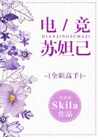 [全职高手]电竞苏妲己