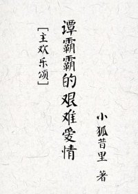 （影视剧同人）谭霸霸的艰难爱