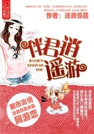 伴君逍遥游