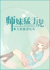 师妹猛于虎