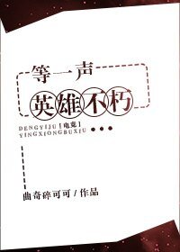 《等一声英雄不朽》