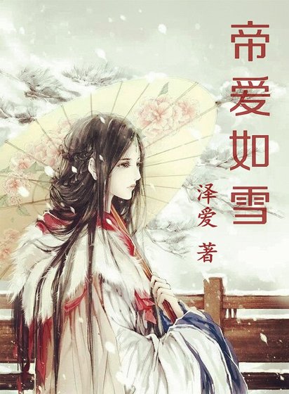 帝爱如雪