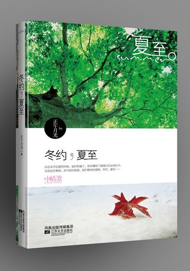 冬约·夏至/当爱行走在冬季