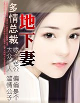 多情总裁地下妻