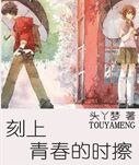 刻上青春的时擦