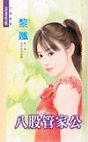 八股管家公（妙管家系列）