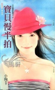 宝贝慢半拍（幸福恶作剧之二）
