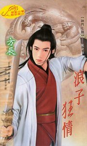 浪子狂情（神门七剑之三）