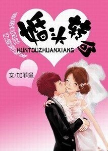 婚头转向