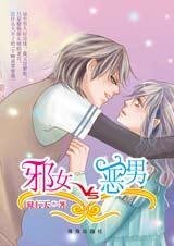独家爱情：邪女VS歪男