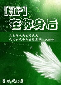 (HP同人)在你身后