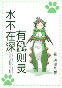 水不在深，有龙则灵