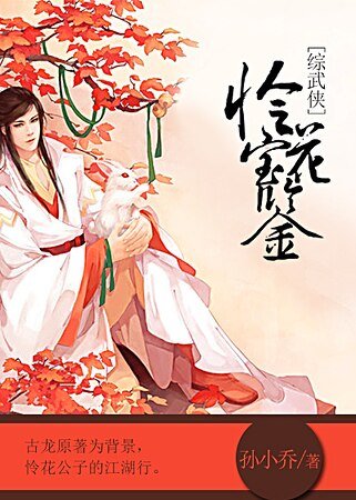 （综武侠同人）[综武侠]怜花宝鉴