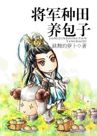 将军种田养包子