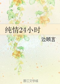 （韩娱同人）纯情24小时