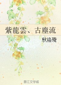 （霹雳同人）紫龍雲、古塵流/紫云龙、古尘流