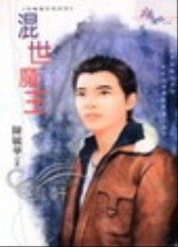 混世魔王（恶魔栖息地系列之四）