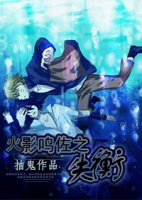 （火影同人）火影鸣佐之失衡