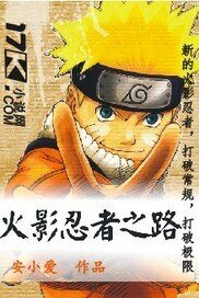 （火影同人）火影忍者之路