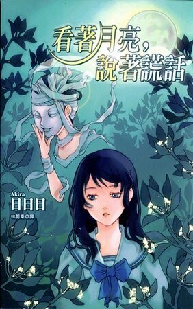看着月亮说着谎话