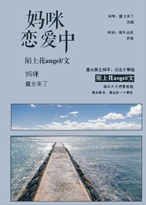 妈咪恋爱中(GL)