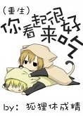 (重生)你看起来很好吃